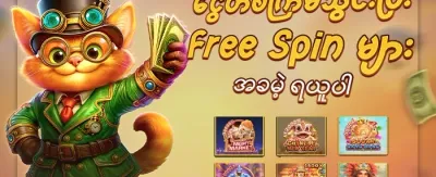 နေ့စဉ် ငွေဖြည့်မှု အထူးဘောနပ်စ် promotion