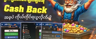 ငွေပြန်အမ်းမဲဆု promotion